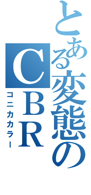 とある変態のＣＢＲ（コニカカラー）