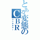 とある変態のＣＢＲ（コニカカラー）