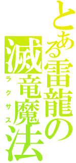 とある雷龍の滅竜魔法（ラクサス）