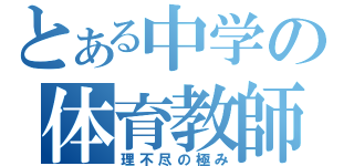 とある中学の体育教師（理不尽の極み）