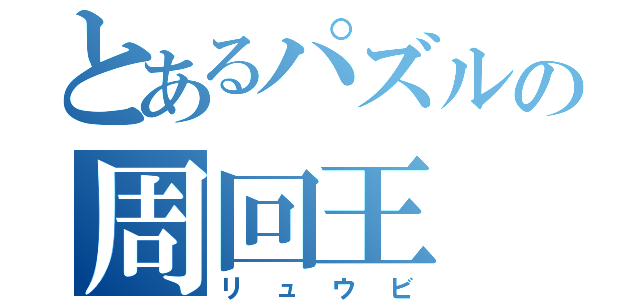 とあるパズルの周回王（リュウビ）