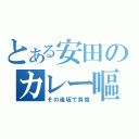 とある安田のカレー嘔吐（その後坂で負傷）