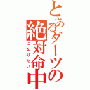 とあるダーツの絶対命中（になりたい）