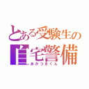 とある受験生の自宅警備員（あかつきくん）