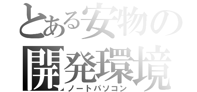 とある安物の開発環境（ノートパソコン）