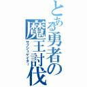 とある勇者の魔王討伐（サブジュゲイター）