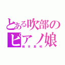 とある吹部のピアノ娘（横手里咲）