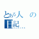 とある人の日記（インデックス）