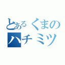 とあるくまのハチミツ嫌い（）