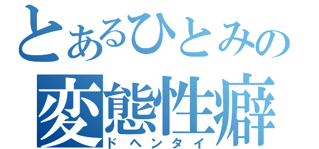 とあるひとみの変態性癖（ドヘンタイ）