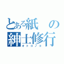 とある紙の紳士修行（オトコノコ）