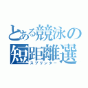 とある競泳の短距離選手（スプリンター）