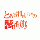 とある湘南乃風の壱番旗（若旦那）