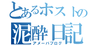 とあるホストの泥酔日記（アメーバブログ）