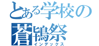 とある学校の蒼鴇祭（インデックス）