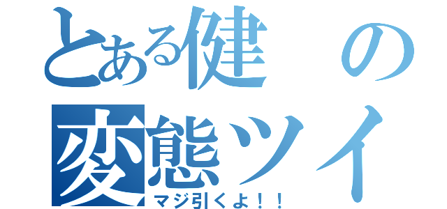 とある健の変態ツイート（マジ引くよ！！）