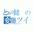 とある健の変態ツイート（マジ引くよ！！）