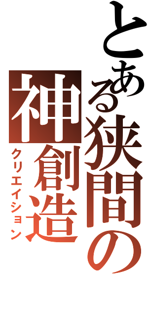 とある狭間の神創造（クリエイション）