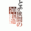 とある狭間の神創造（クリエイション）