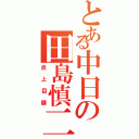 とある中日の田島慎二（炎上目録）