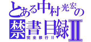 とある中村光宏の禁書目録Ⅱ（完全移行Ⅱ）