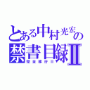 とある中村光宏の禁書目録Ⅱ（完全移行Ⅱ）