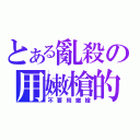 とある亂殺の用嫩槍的他（不要用嫩槍）