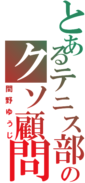 とあるテニス部のクソ顧問（間野ゆうじ）