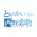 とあるかいとの西野恋物語（インデックス）