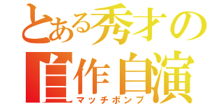 とある秀才の自作自演（マッチポンプ）