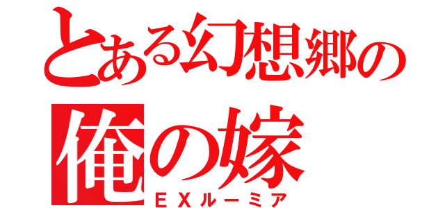 とある幻想郷の俺の嫁（ＥＸルーミア）