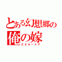 とある幻想郷の俺の嫁（ＥＸルーミア）