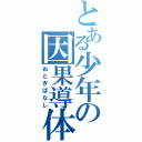 とある少年の因果導体（おとぎばなし）