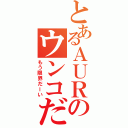 とあるＡＵＲのウンコだーい（もう限界だーい）