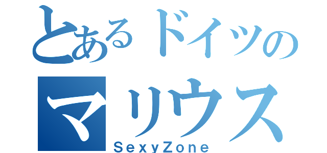 とあるドイツのマリウス葉（ＳｅｘｙＺｏｎｅ）