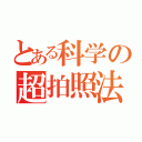 とある科学の超拍照法（）