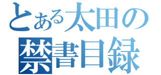 とある太田の禁書目録（）