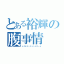 とある裕輝の腹事情（メタボリックシンドローム）