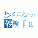 とあるこえ部の砂糖ｆａｍｉｌｙ（インデックス）