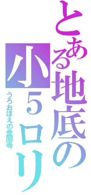 とある地底の小５ロリ（うろおぼえの金閣寺）