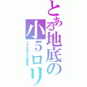 とある地底の小５ロリ（うろおぼえの金閣寺）