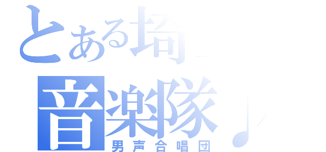 とある埼玉の音楽隊♪（男声合唱団）