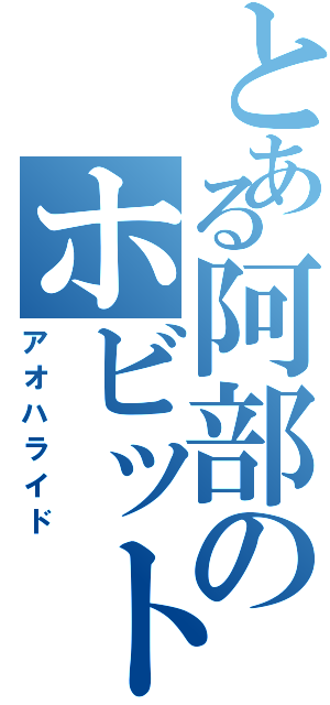 とある阿部のホビット（アオハライド）