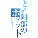 とある阿部のホビット（アオハライド）