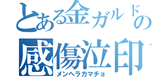 とある金ガルドの感傷泣印（メンヘラカマチョ）