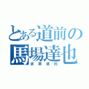 とある道前の馬場達也（忠実彼氏）