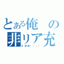 とある俺の非リア充（トホホ・・・・）