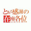 とある感謝の在座各位（インデックス）