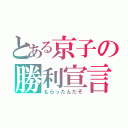 とある京子の勝利宣言（もらったんだぞ）