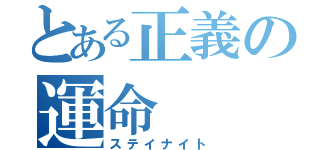 とある正義の運命（ステイナイト）